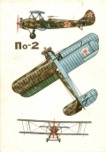 По-2 (У-2). Конструктор Н. Поликарпов, 1928 год
