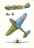 Ла-5. Конструктор С. Лавочкин, 1942 год
