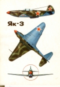 Як-3. Конструктор А. Яковлев, 1943 год
