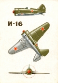 И-16. Конструктор Н. Поликарпов, 1933 год