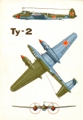 Ту-2. Конструктор А. Туполев, 1943 год
