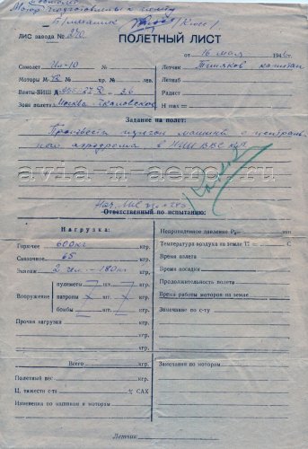 Один из полётных листов, 1946